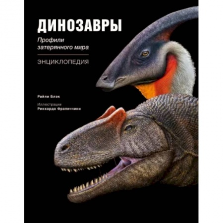 Познавательная литература, книга Динозавры. Профили затерянного мира. Энциклопедия