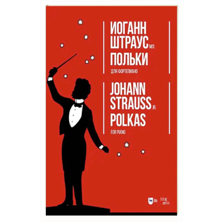 Музыкальная школа, книга Польки. Для фортепиано.Ноты
