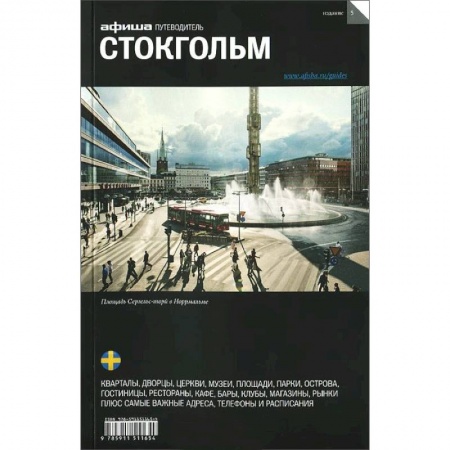 Книги, книга Стокгольм