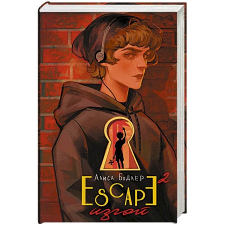 Фантастика, фэнтези, книга ESCAPE. Изгой