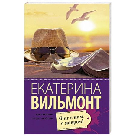 Книги, книга Фиг с ним, с мавром!
