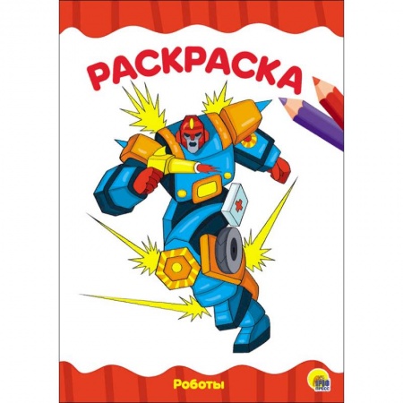 Досуг, творчество и кулинария, книга Раскраска 'Роботы'