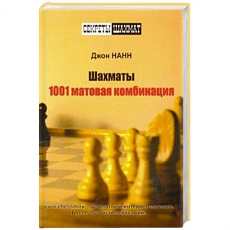 Спорт. Фитнес, книга Шахматы.1001 матовая комбинация