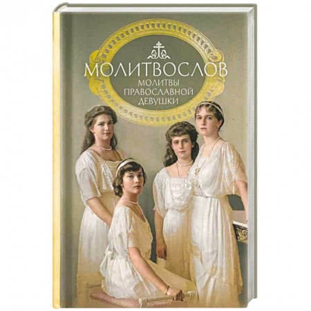 Православие, книга Молитвослов молитвы православной девушки