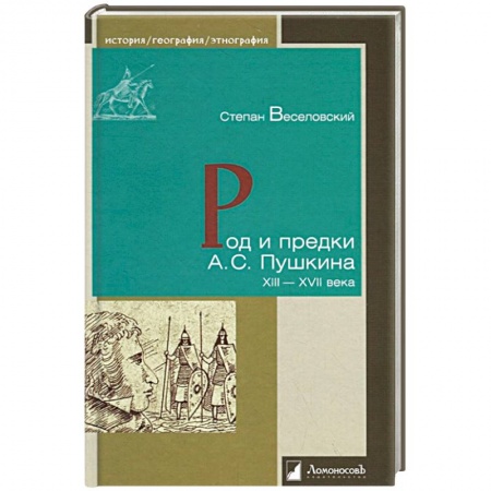Мемуары, биографии, книга Род и предки А.С. Пушкина. XIII-XVII века