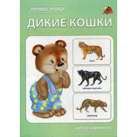 Книги для самых маленьких (0-3 года), книга Дикие кошки