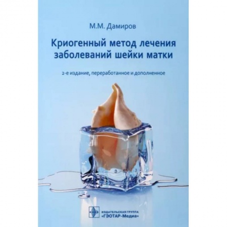 Специальная медицина, книга Криогенный метод лечения заболеваний шейки матки