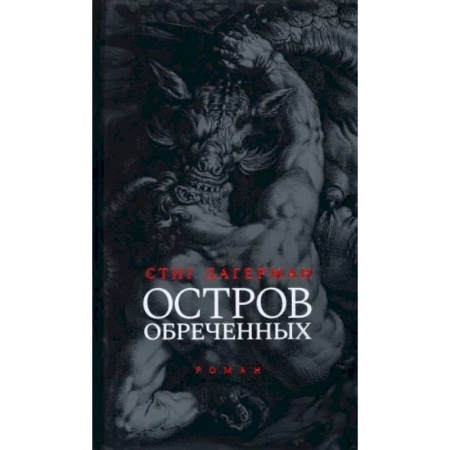 Классика, современная литература, книга Остров обреченных