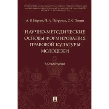 Общественные и гуманитарные науки, книга Научно-методические основы формирования правовой культуры молодежи. Монография