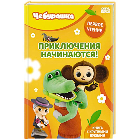 Книги для самых маленьких (0-3 года), книга Приключения начинаются!
