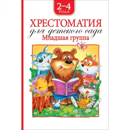 Дошкольникам, книга Хрестоматия для детского сада.Младшая группа.2-4 года