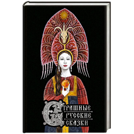 Сказки, книга Страшные русские сказки (с иллюстрациями И. Петелиной)