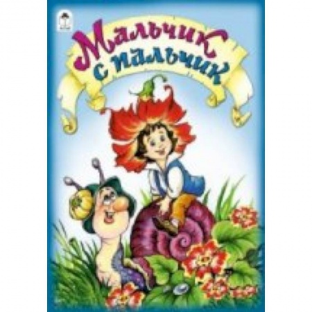 Книги, книга Мальчик с пальчик