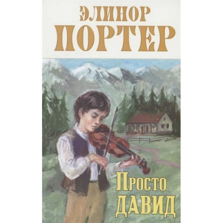 Проза для детей, книга Просто Давид