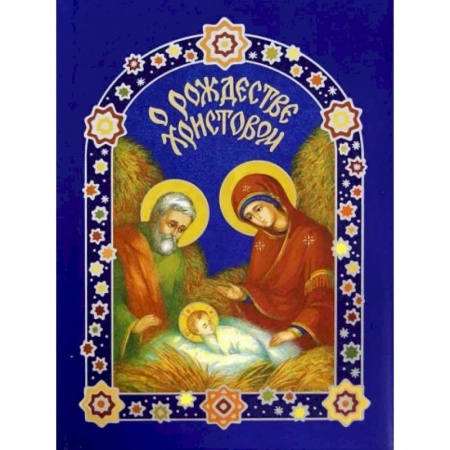 Православие, книга О Рождестве Христовом