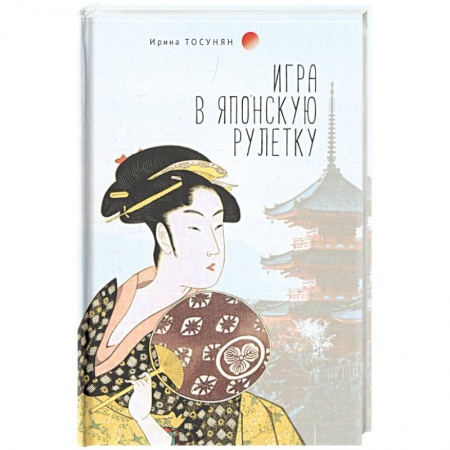 Классика, современная литература, книга Игра в японскую рулетку