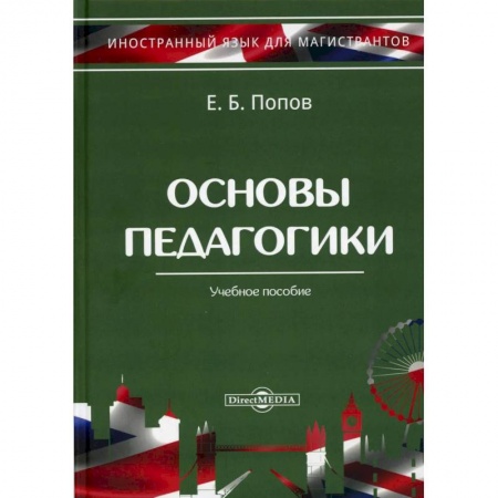 Общественные и гуманитарные науки, книга Основы педагогики. Учебное пособие.