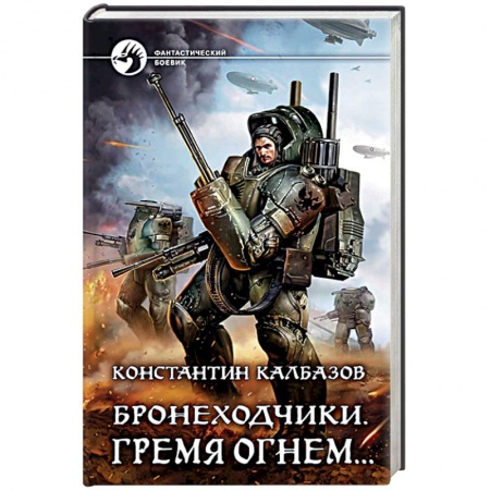 Фантастика, фэнтези, книга Бронеходчики. Гремя огнем…