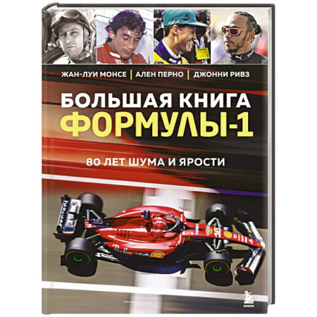 Спорт. Фитнес, книга Большая книга Формулы-1. 80 лет шума и ярости