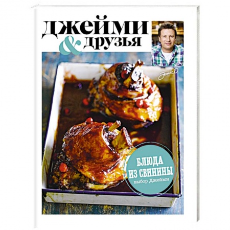 Книги, книга Выбор Джейми. Блюда из свинины