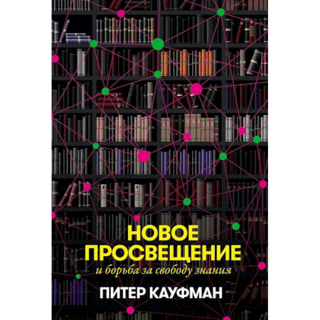 Общественные и гуманитарные науки, книга Новое Просвещение и борьба за свободу знания