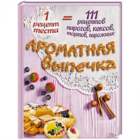 Книги, книга Ароматная выпечка