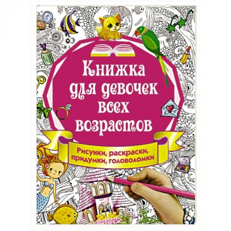 Досуг, творчество и кулинария, книга Книжка для девочек всех возрастов. Рисунки, раскраски, придумки