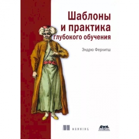 Общественные и гуманитарные науки, книга Шаблоны и практика глубокого обучения