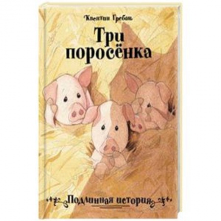 Сказки, книга Три поросенка. Подлинная история