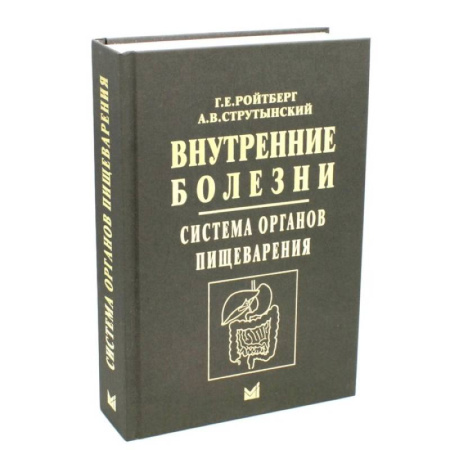 Специальная медицина, книга Внутренние болезни. Система органов пищеварения