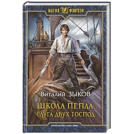 Фантастика, фэнтези, книга Школа Пепла. Слуга двух господ