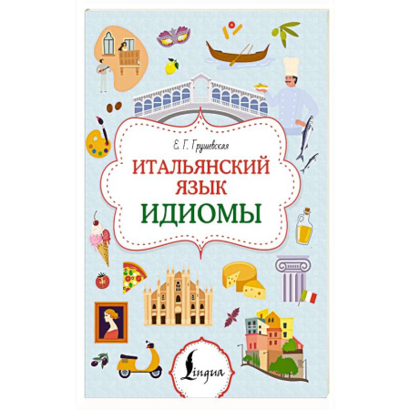 Изучение языков, книга Итальянский язык. Идиомы