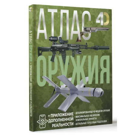 Военное дело. Оружие. Спецслужбы, книга Атлас оружия с дополненной реальностью