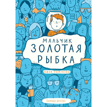 Мальчик Золотая Рыбка Мальчик Золотая Рыбка