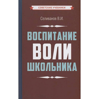 Воспитание воли школьника