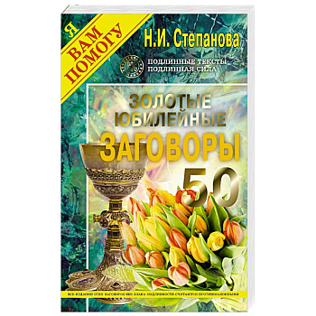 Золотые юбилейные заговоры. Выпуск 50 Золотые юбилейные заговоры. Выпуск 50