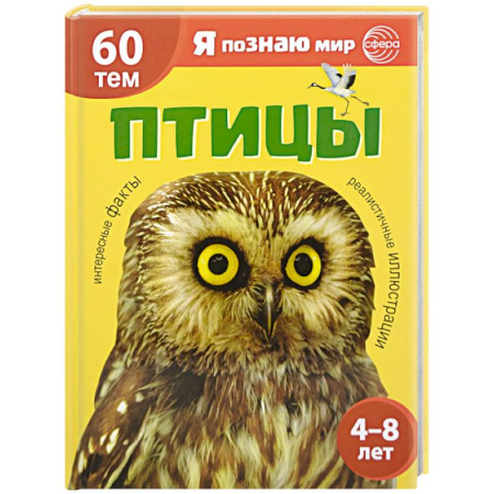 Познавательная литература, книга Птицы. Познавательная книга для детей 4-8 лет
