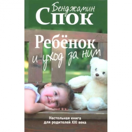 Книги для родителей, книга Ребенок и уход за ним