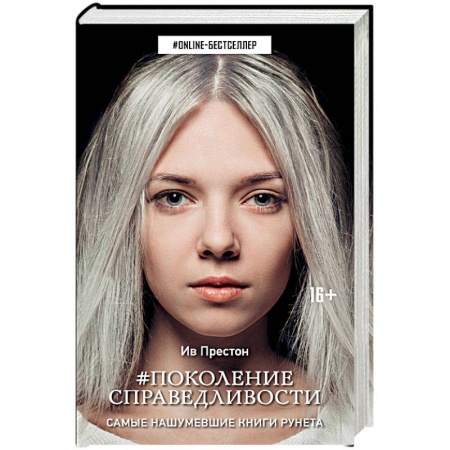 Классика, современная литература, книга Поколение Справедливости