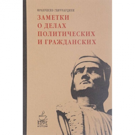 Книги, книга Заметки о делах политических и гражданских