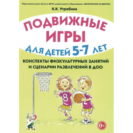 Досуг, творчество и кулинария, книга Подвижные игры для детей 5-7 лет. Сценарии физкультурных занятий и развлечений в ДОУ