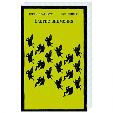 Фантастика, фэнтези, книга Благие знамения