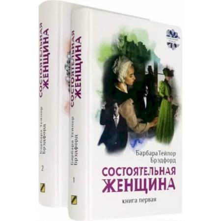 Классика, современная литература, книга Состоятельная женщина. В 2-х книгах