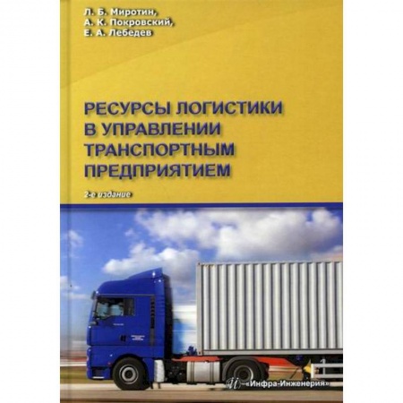 Торговля. Логистика, книга Ресурсы логистики в управлении транспортным предприятием