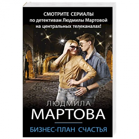 Детективы, триллеры, книга Бизнес-план счастья