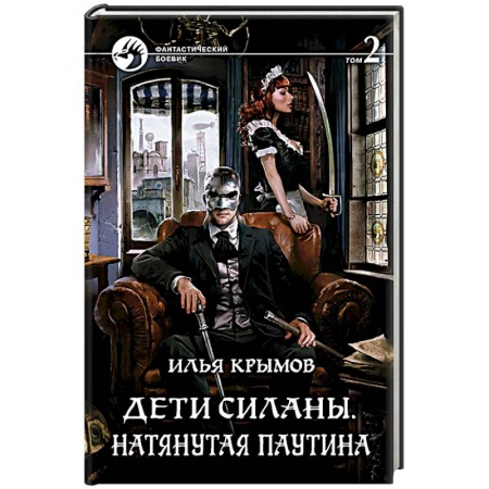Книги, книга Дети Силаны. Натянутая паутина. Том 2
