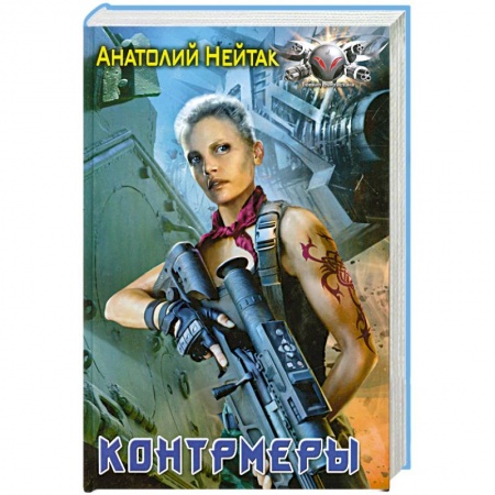 Книги, книга Контрмеры