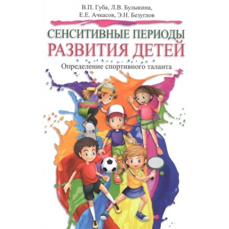 Спорт. Фитнес, книга Сенситивные периоды развития детей. Определение спортивного таланта