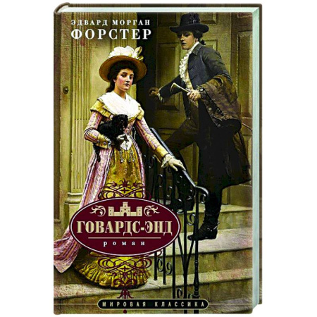 Классика, современная литература, книга Говардс-Энд
