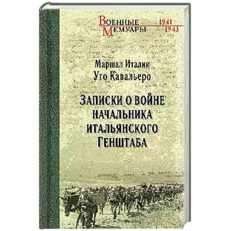 Всемирная история, книга Записки о войне начальника итальянского Генштаба